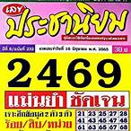 หวยประชาไลน์